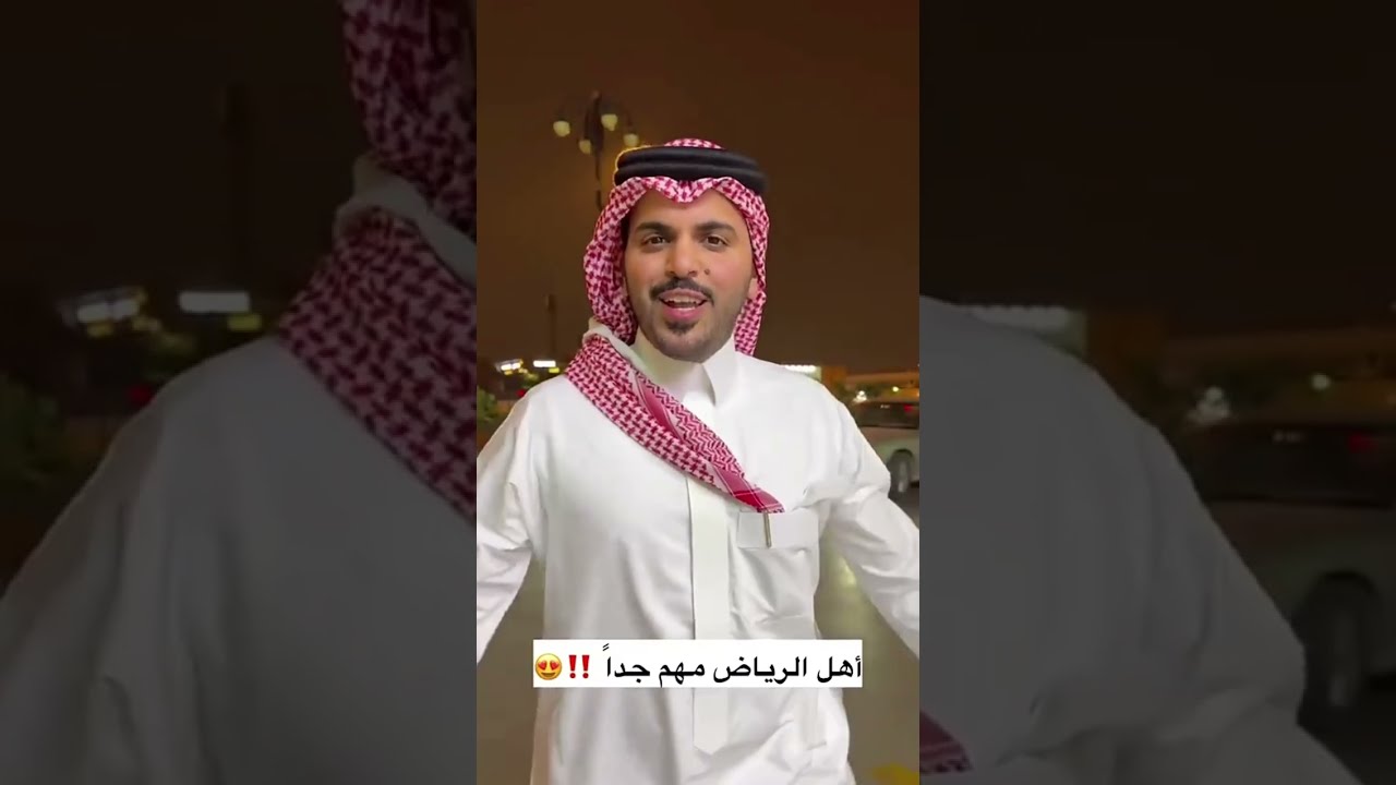 لعيونكم يا اهل الرياض 😂 غازي الذيابي