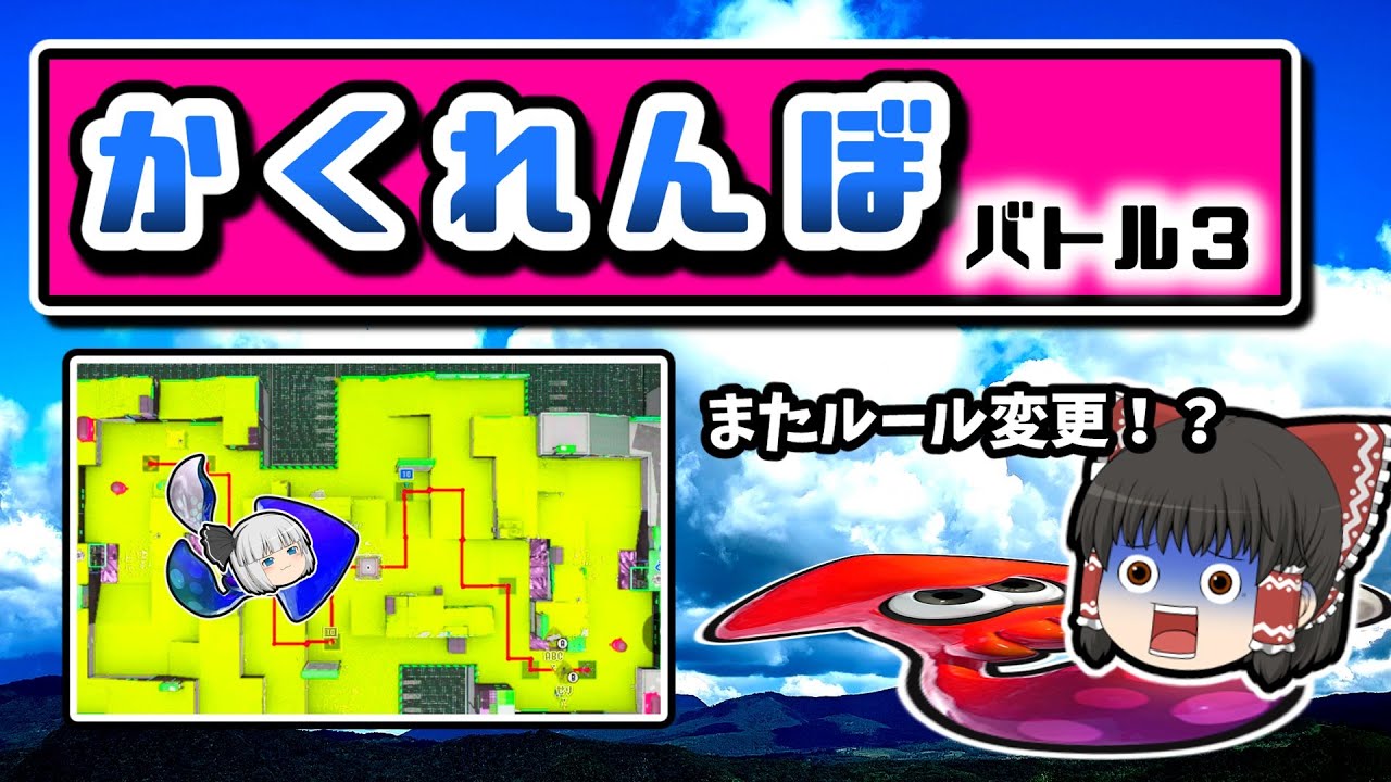 ゆっくり達がスプラで「新・かくれんぼ」をするとどうなる？【スプラトゥーン３】【ゆっくり実況】