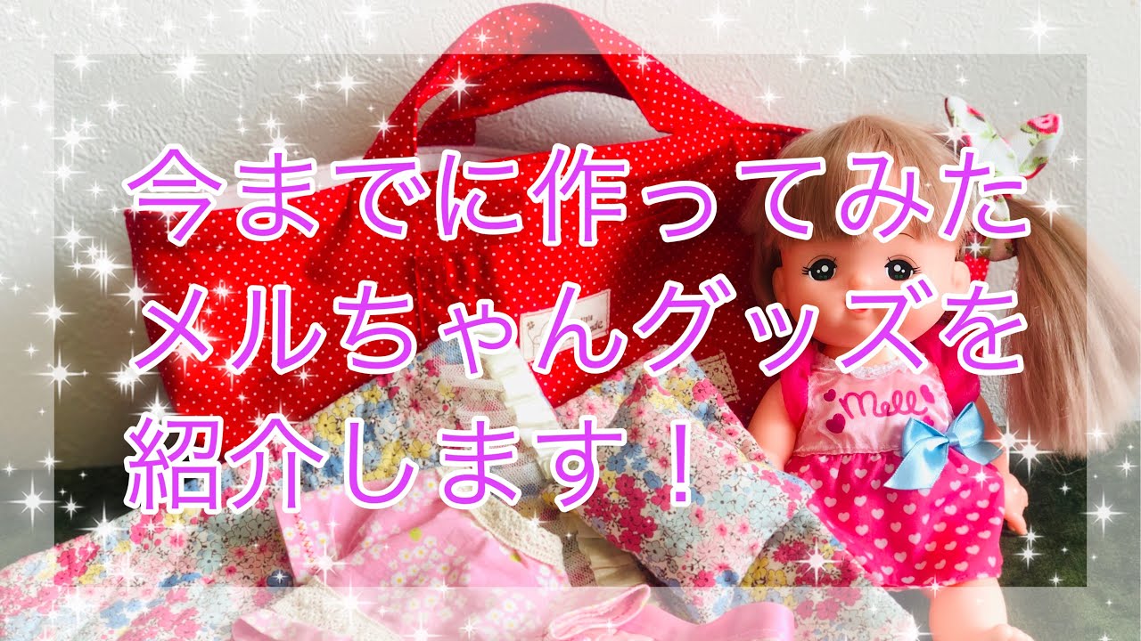 手作り メルちゃん（ネネちゃん）グッズの紹介  レミン&ソランちゃんも使えます！ メルちゃんクーハンがおススメ！