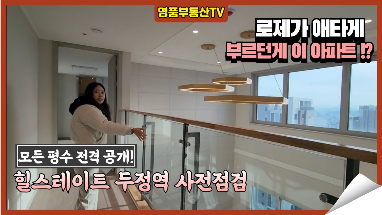 대장아파트 자리를 노린다! 최초 펜트하우스 공개까지? 힐스테이트 두정역 사전점검 - 명품부동산