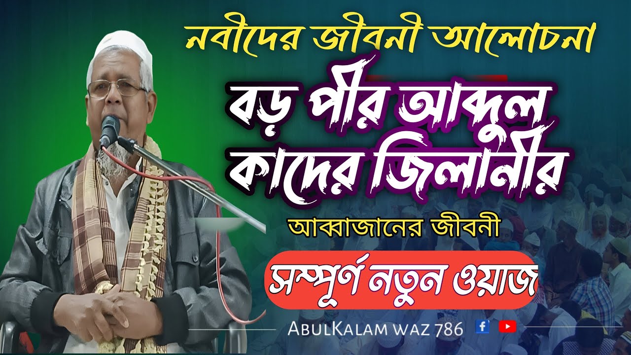 বড় পীর আব্দুল কাদের জিলানী আব্বাজানের জীবনী ও নবীদের আলোচনা ! মাওলানা আবুল কালাম সাহেব!!!