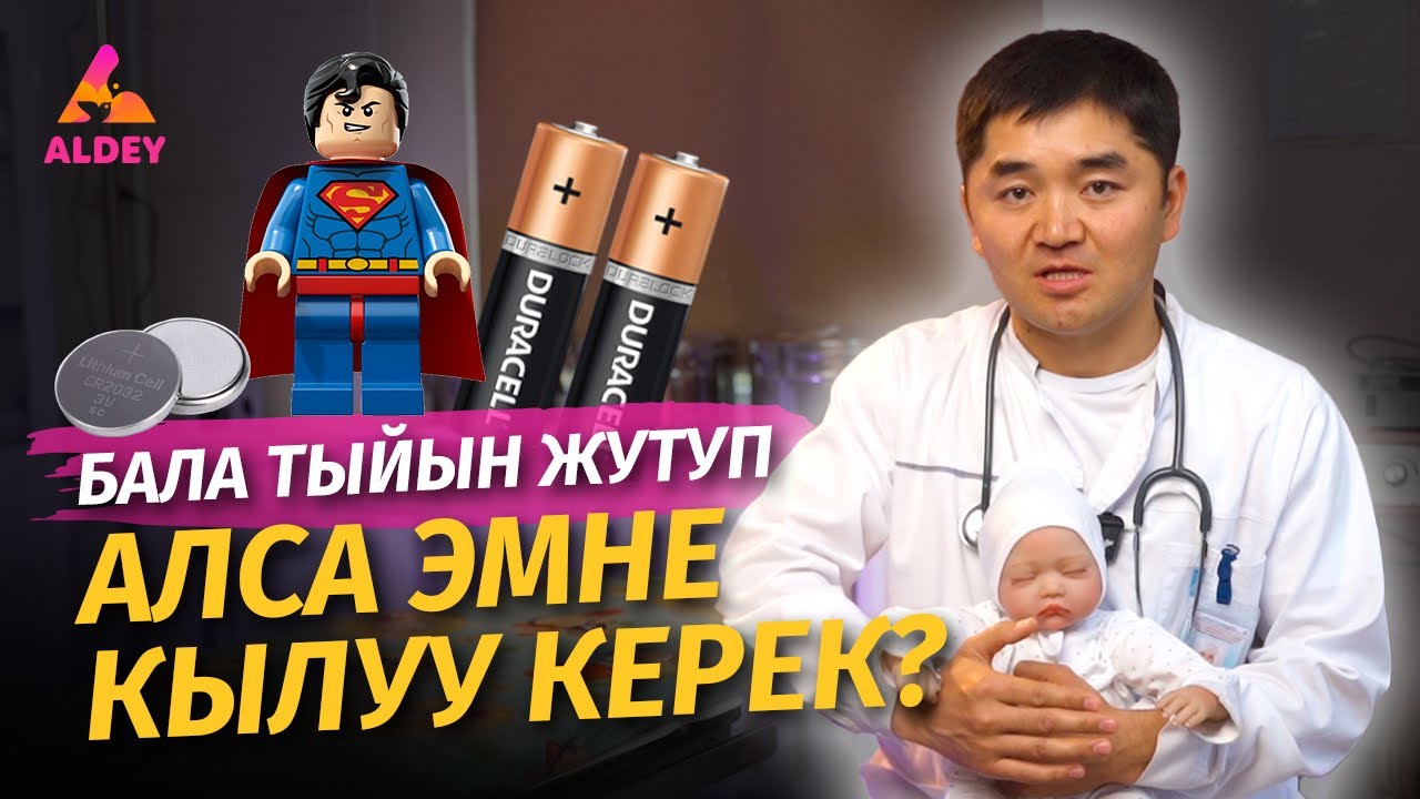 Бала какап кетсе эмне кылуу керек? |  Хирург Амир Садыков | Инородное тело| Алдей