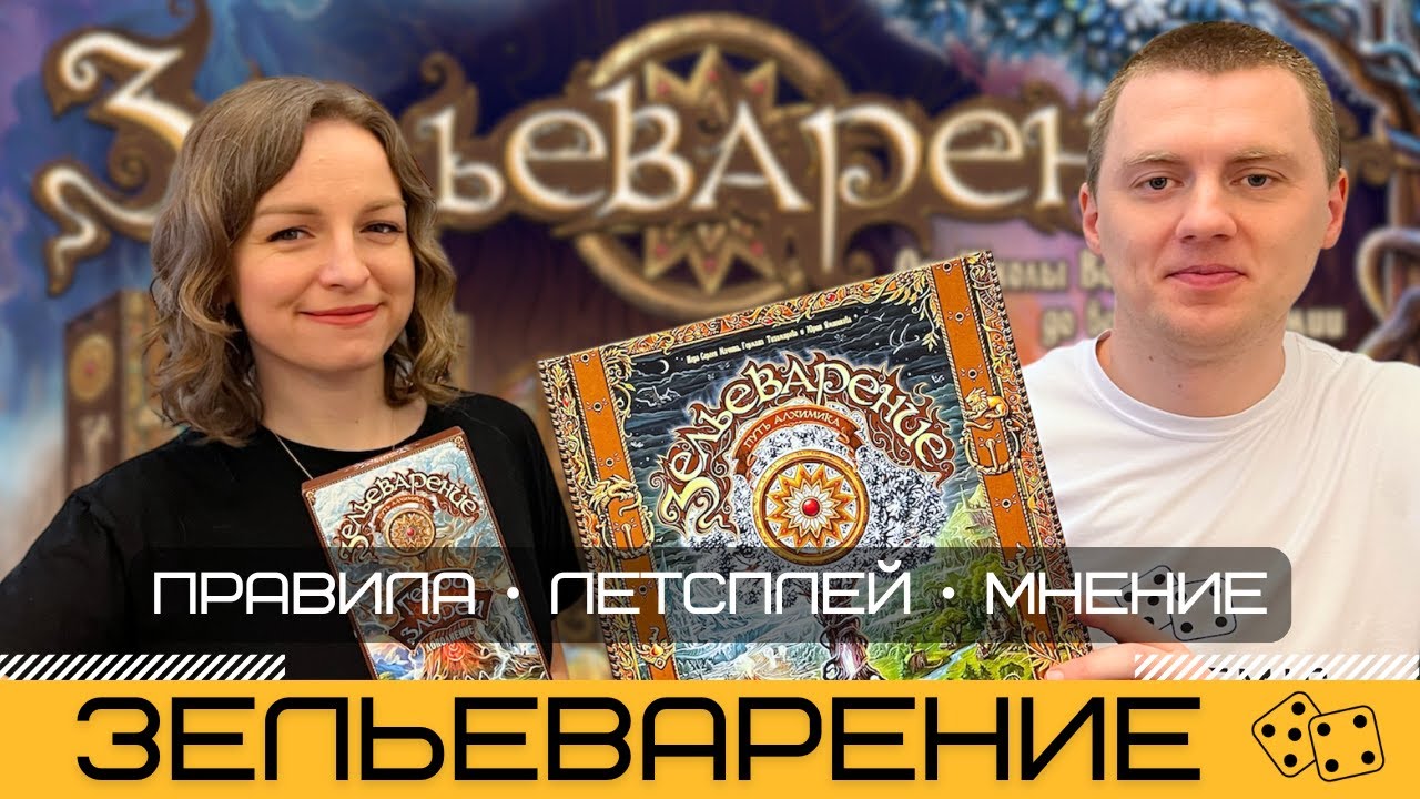 ЗЕЛЬЕВАРЕНИЕ: ПУТЬ АЛХИМИКА с дополнением ГЕРОИ И ЗЛОДЕИ – правила и летсплей настольной игры