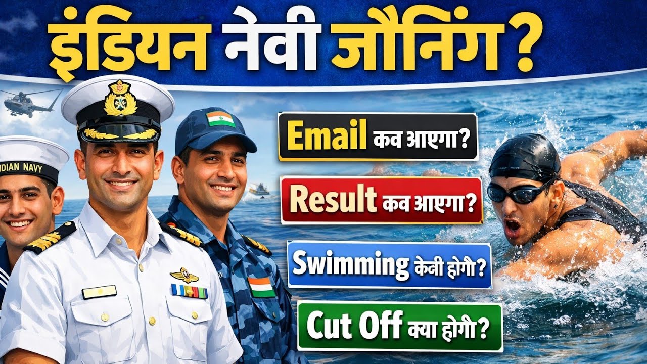 Indian Navy Boat Crew Staff – Email कब आएगा? Result कब आएगा | Swimming Test | Cut Off