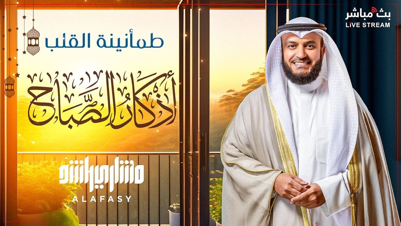 ☀️ Утренние азкары | Духовное начало дня с шейхом Мишари 🎧 | Спокойствие от Аллаха 💙