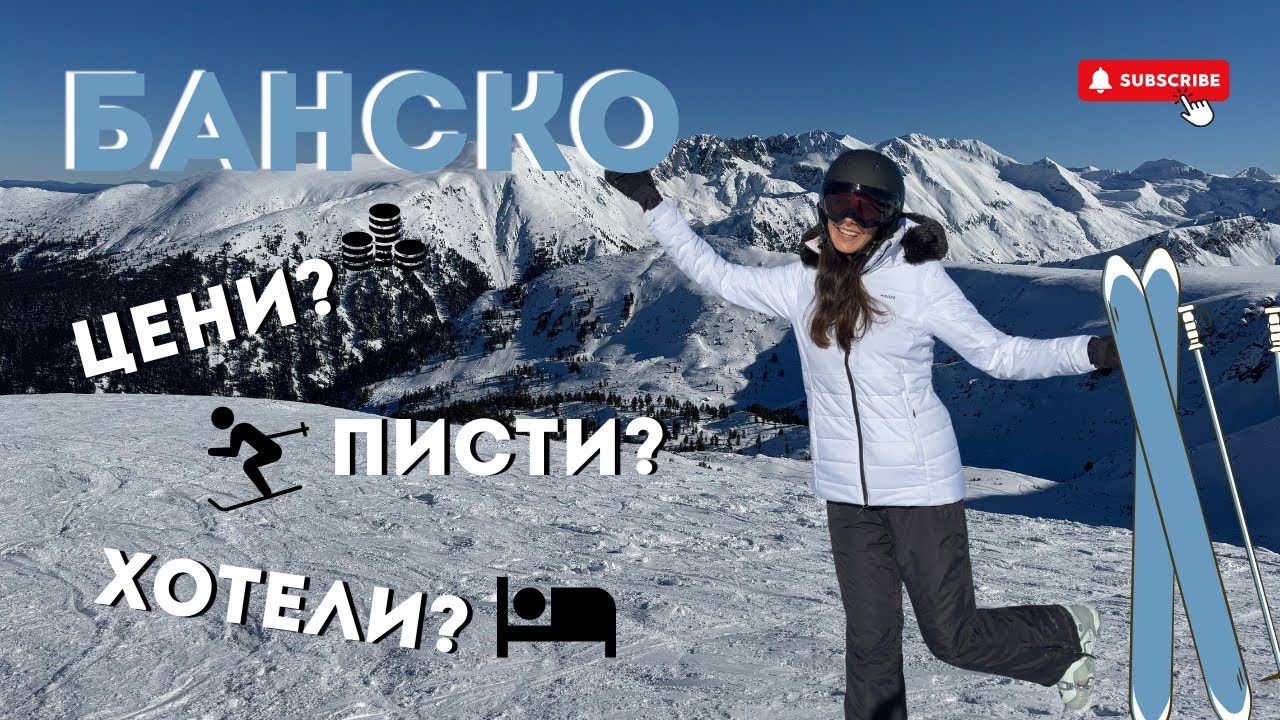 Ски на БАНСКО - ЗАСЛУЖАВА ЛИ СИ? цени, писти, хотели