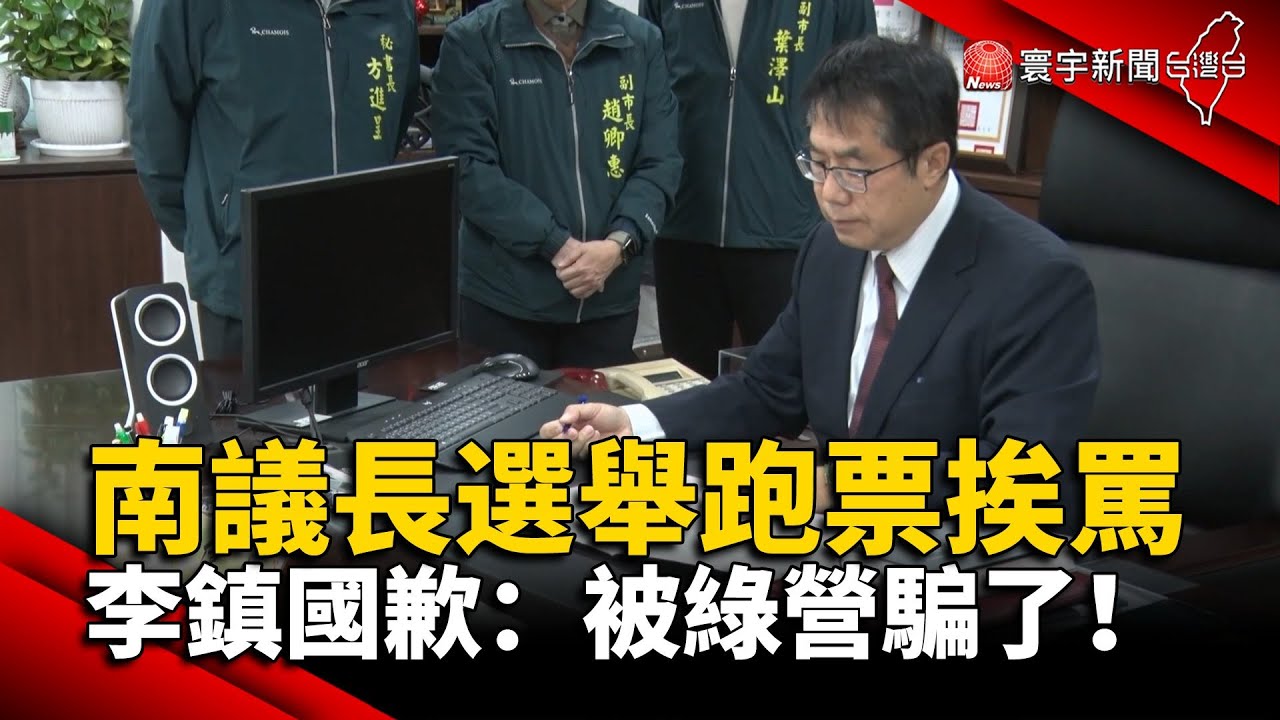 南議長選舉跑票挨罵 李鎮國歉：被綠營騙了！ @globalnewstw