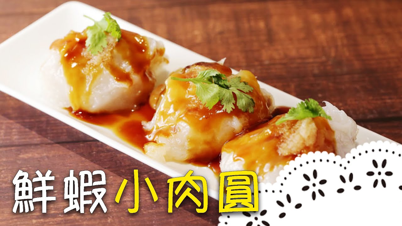 皮薄軟Q、內餡紮實！不用模具，一個湯勺就能做成「小肉圓」！Taiwanese meatball (Bawan)│鮮蝦小肉圓│鄭元勳 老師