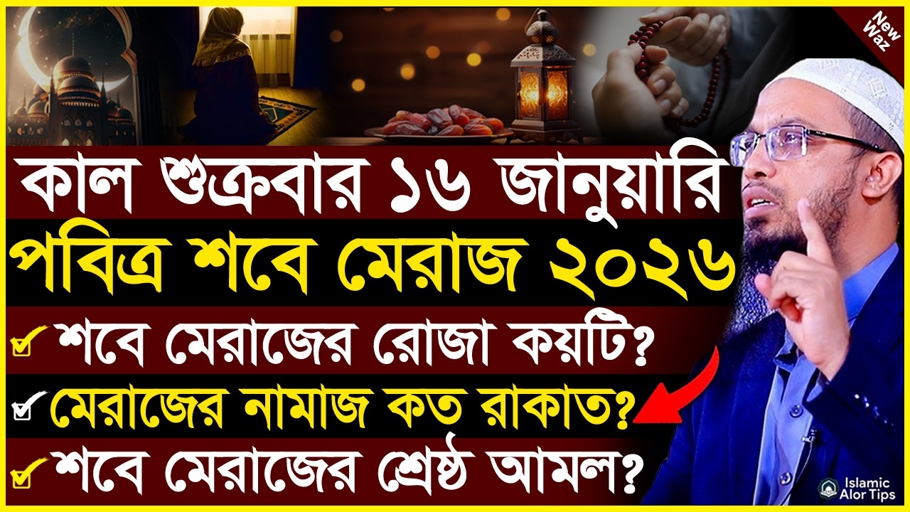 shab e meraj amol 2026 | শবে মেরাজ কত তারিখে ২০২৬ | শবে মেরাজ | শায়খ আহমাদুল্লাহ | shab e meraj