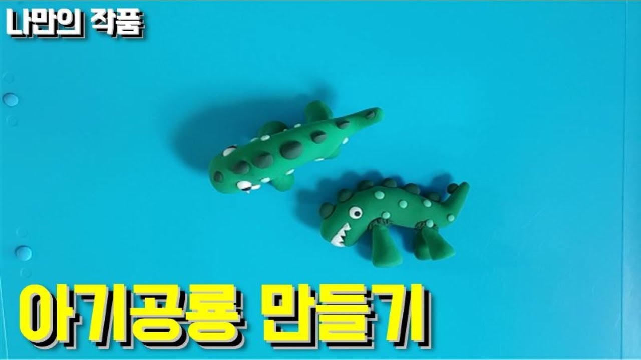아기공룡 | 종클쌤 | 클레이 | 꼼꼼한설명 | 나만의작품 (Ep.18) | Baby Dinosaur