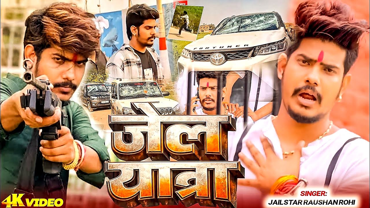 #Viral_Video | जेल यात्रा | #Raushan Rohi | Jail Yatra | New #Maghi Superhit Song 2026