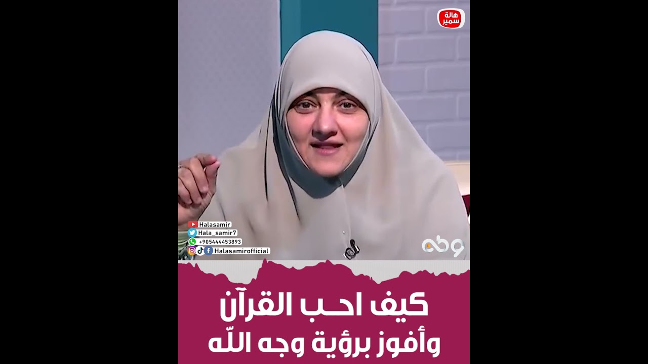 ازاي احب القرآن وأفوز برؤية وجه الله   أعمال سهلة وبسيطة  تعرف عليها مع د  هالة سمير