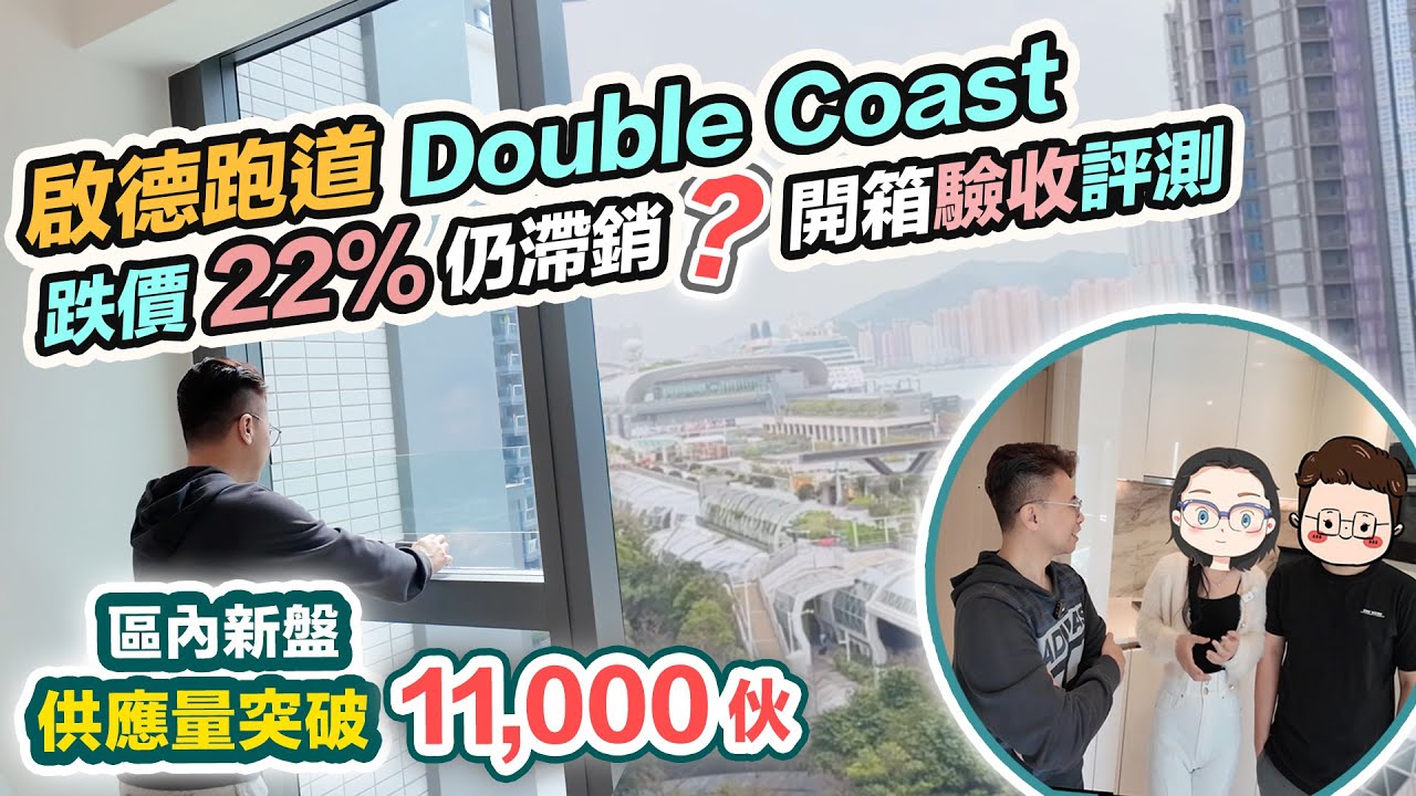 啟德跑道 Double Coast 驗樓評測🧐供應重貨區跌價22%😲輕軌方案新消息，黑糯米開箱 CC 中文字幕