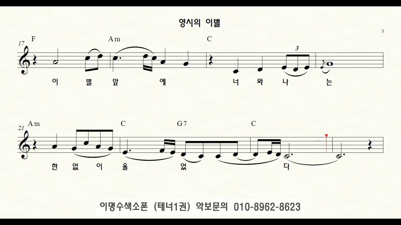 T 126 영시의 이별 (배호)  ㅡ 테너색소폰 이명수 엘프 ELF 반주기에 맞춘 꾸밈음 악보 T 1063