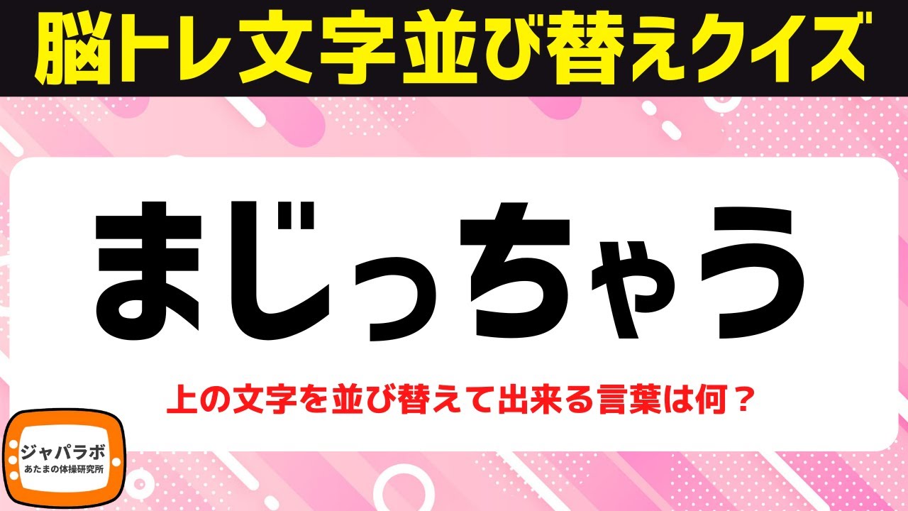 無料で楽しむシニア向け脳トレクイズ！ひらがな文字並べ替えクイズでひらめき頭の体操【11/23食べ物編】
