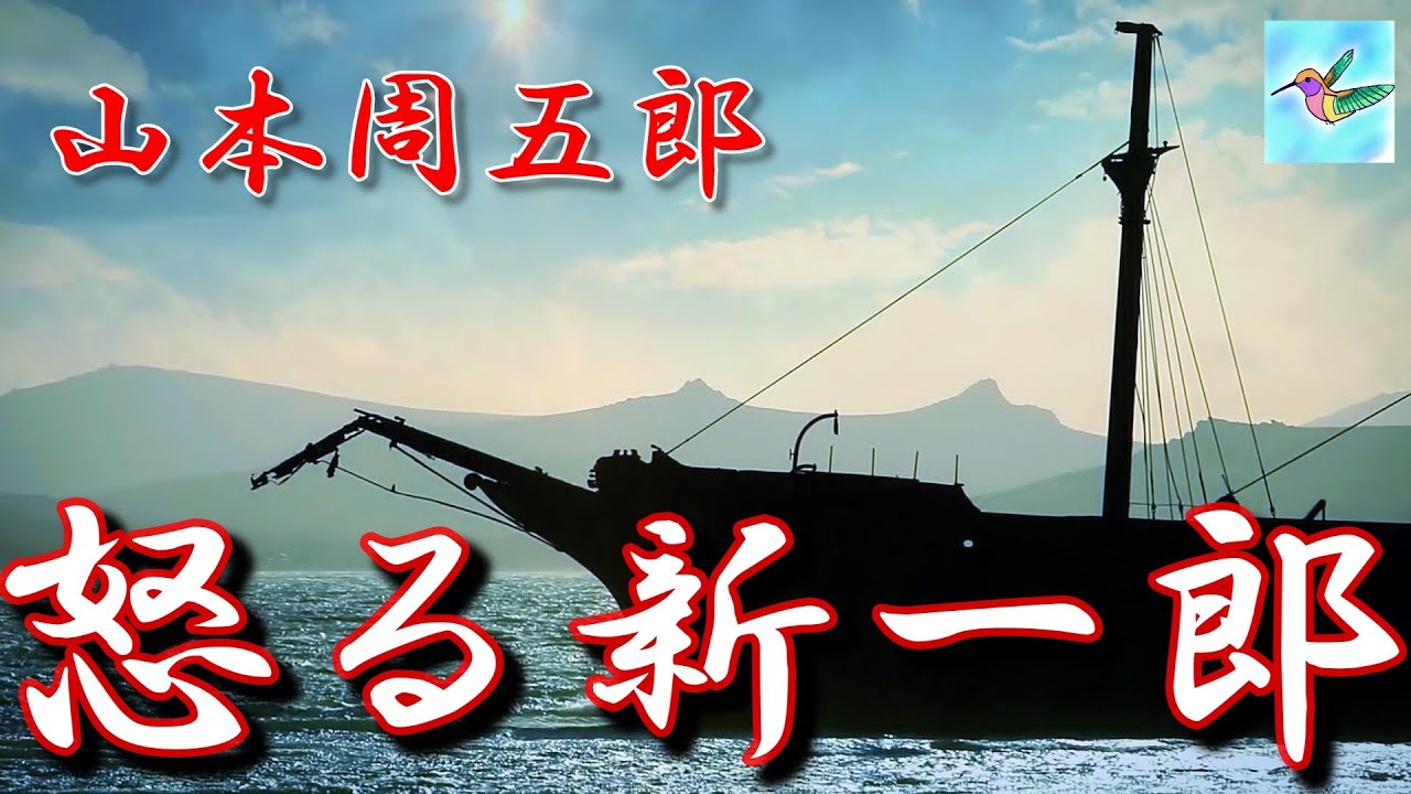 【朗読】怒る新一郎　山本周五郎　朗読 アリア