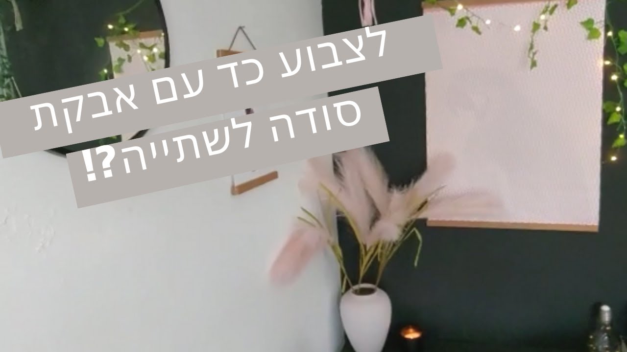 טכניקת צביעה ייחודית!