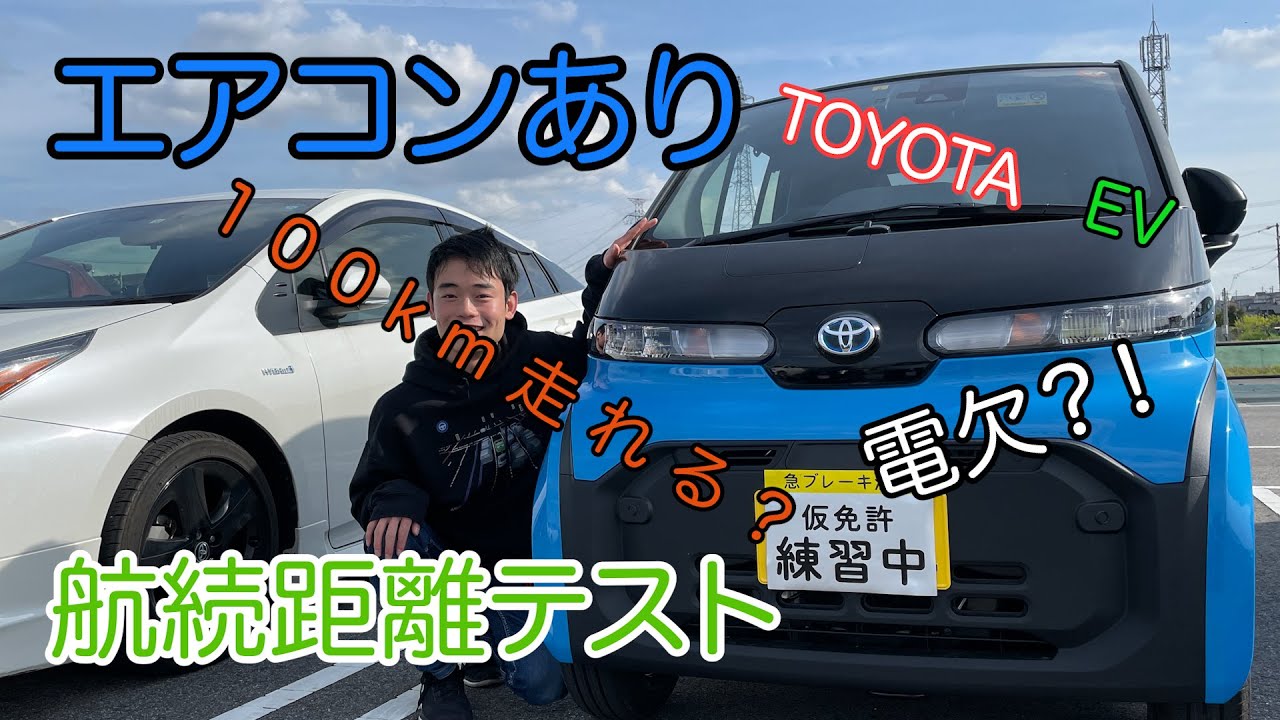 C+Pod航続距離テスト　エアコンあり