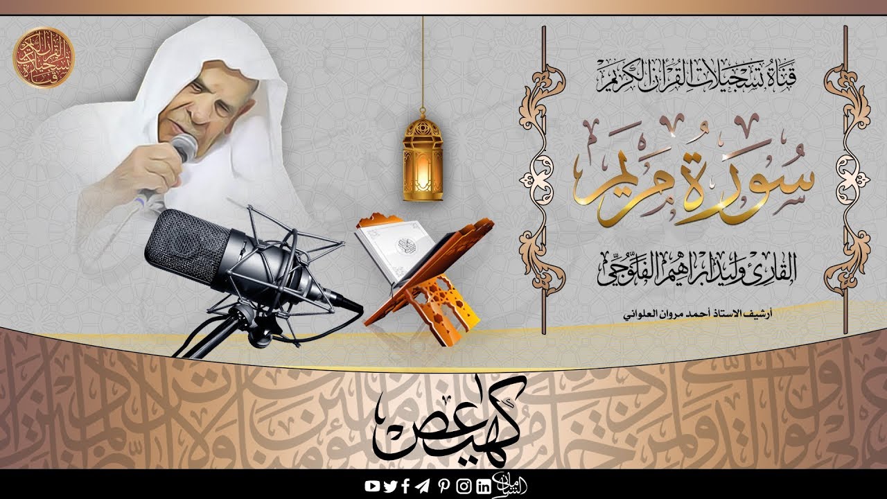 القارئ وليد ابراهيم الفلوجي  - سورة مريم 1 - 50