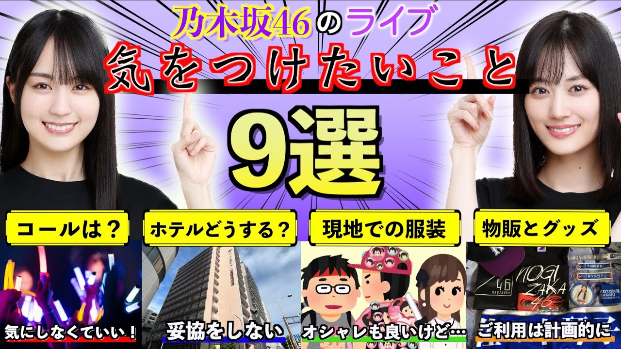 【徹底解説①】乃木坂46のライブで気をつけること9選！（コール・持ち物・服装・準備・マナー・遠征時のおすすめなど）総まとめ【My respect ライブ・Coupling Collection対策】