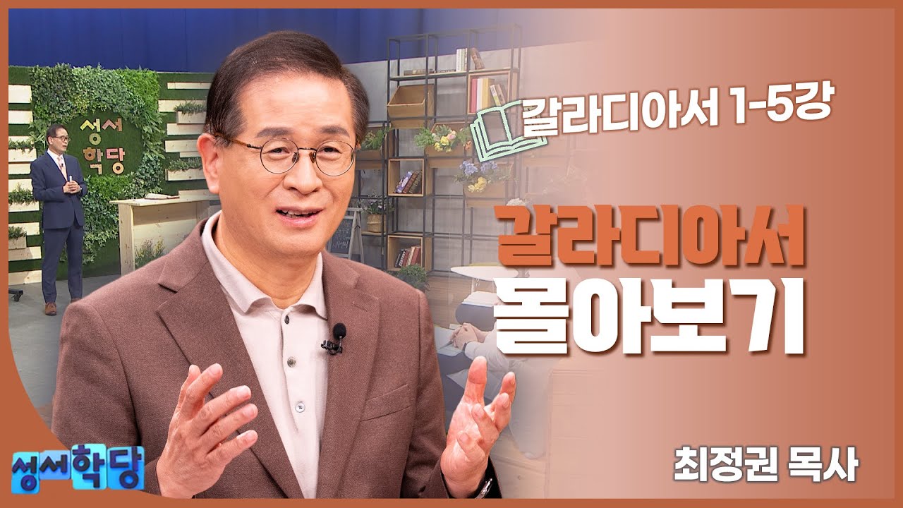 [성서학당 몰아보기] 최정권 목사의 갈라디아서 몰아보기 I