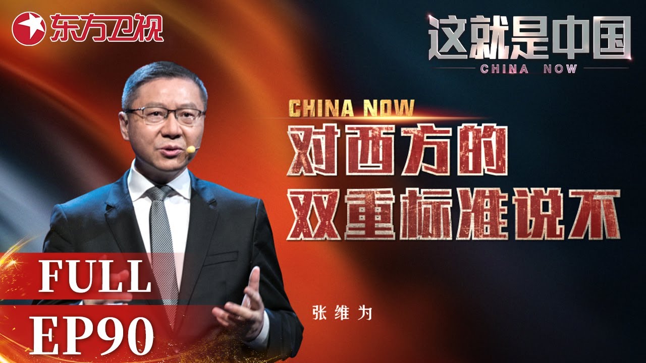【#这就是中国 EP90】 张维为教授携手范勇鹏锐评西方某些国家的双重标准 双重标准究竟是如何形成的？ | China Now | Full |【SMG上海电视台官方频道】