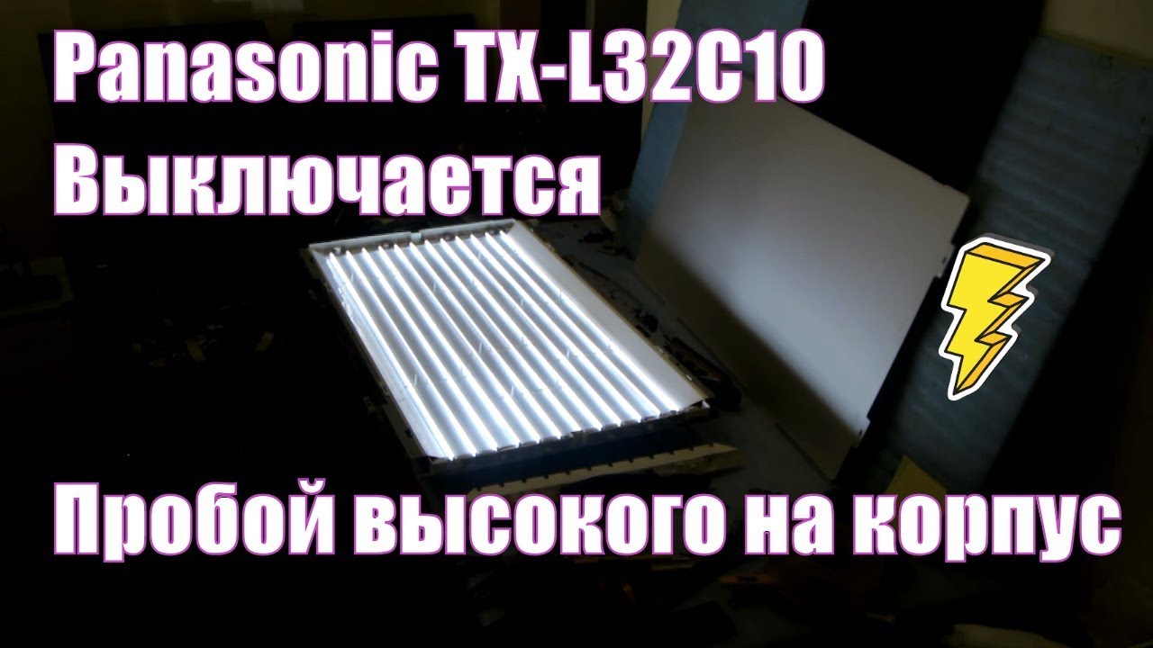 Panasonic TX-L32C10 VIERA - Выключается, мигает красный индикатор.