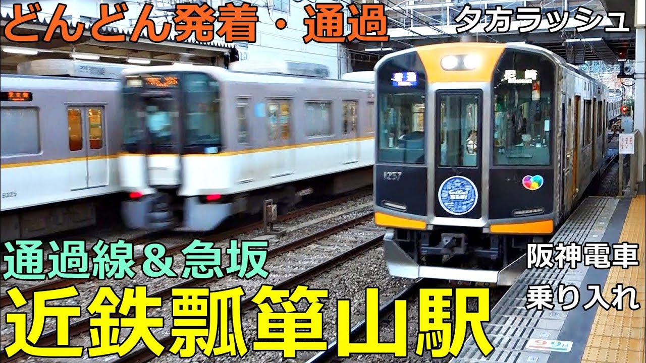 近鉄瓢箪山駅🚃どんどん電車が発着・通過！●特急ひのとり、快速急行 等／夕方ラッシュ 奈良線（阪神電車乗り入れ）