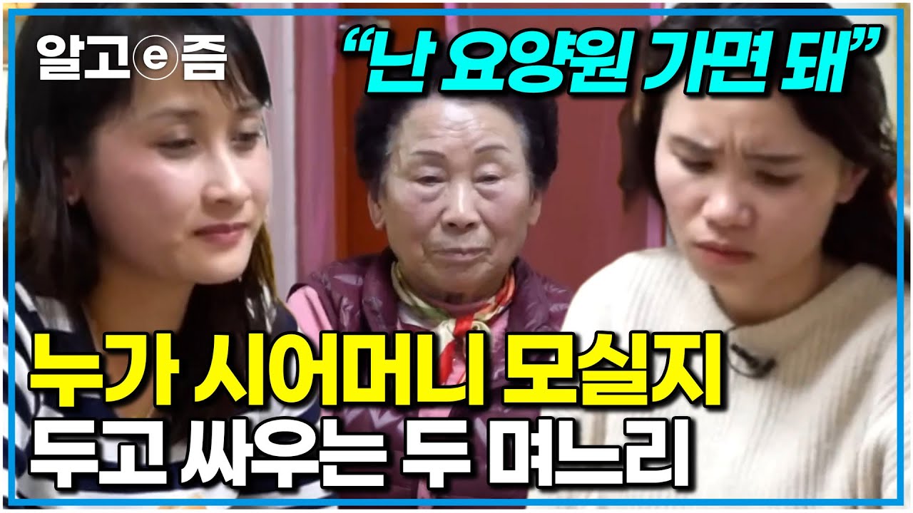 “누가 모실래?” 서로 모시겠다는 아들들과 불편한 베트남 며느리들. 2년 전 시어머니 집에서 쫓겨났던 상처가 있는 작은며느리 사연｜다문화 고부열전｜알고e즘