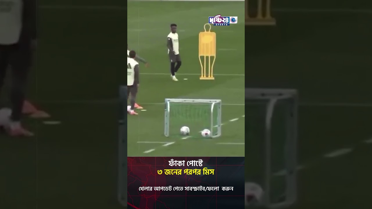 ফাঁকা পোস্টে মাদ্রিদের ৩ জনের পরপর মিস | Drishti 24 Sports