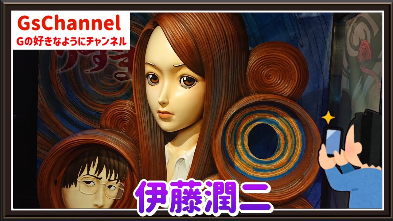 【🇯🇵旅日記】墓場の画廊:伊藤潤二 POP UP STORE -うずまき＆ギョ-