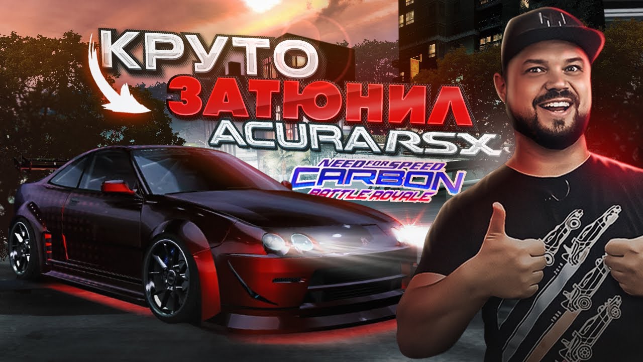 ВОТ ЭТО Я ПОНИМАЮ ТЮНИНГ В NFS Carbon Battle Royale