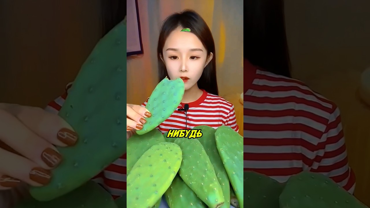 Зачем люди едят кактусы? 🤢🌵 #рек #shorts #tiktok