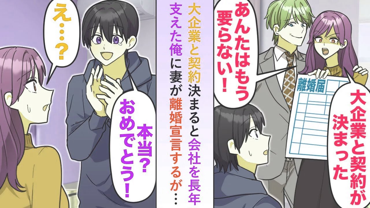 【漫画】元請け会社で働く妻が大企業との契約が決まった途端に会社を長年支えた下請け勤務の俺に離婚宣言するが「本当？おめでとう！」と祝福してあげた→実は...【恋愛マンガ動画】