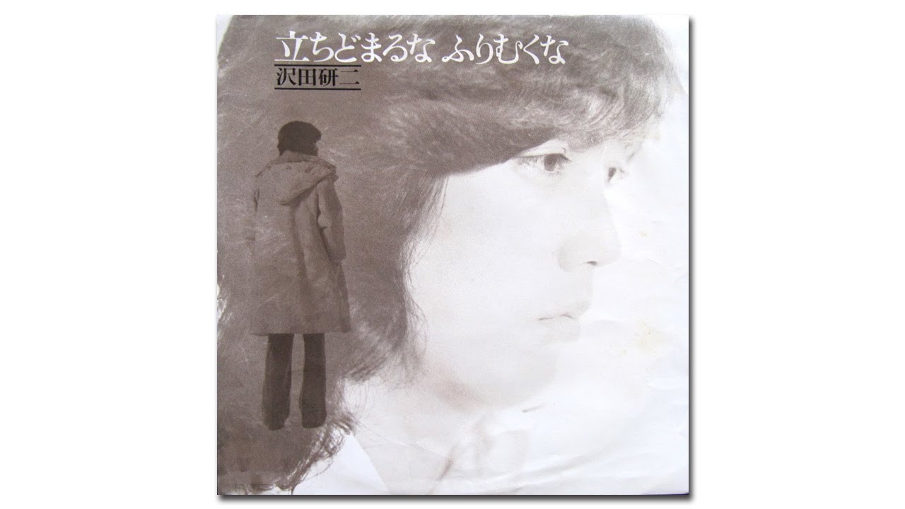 立ちどまるな ふりむくな　沢田研二