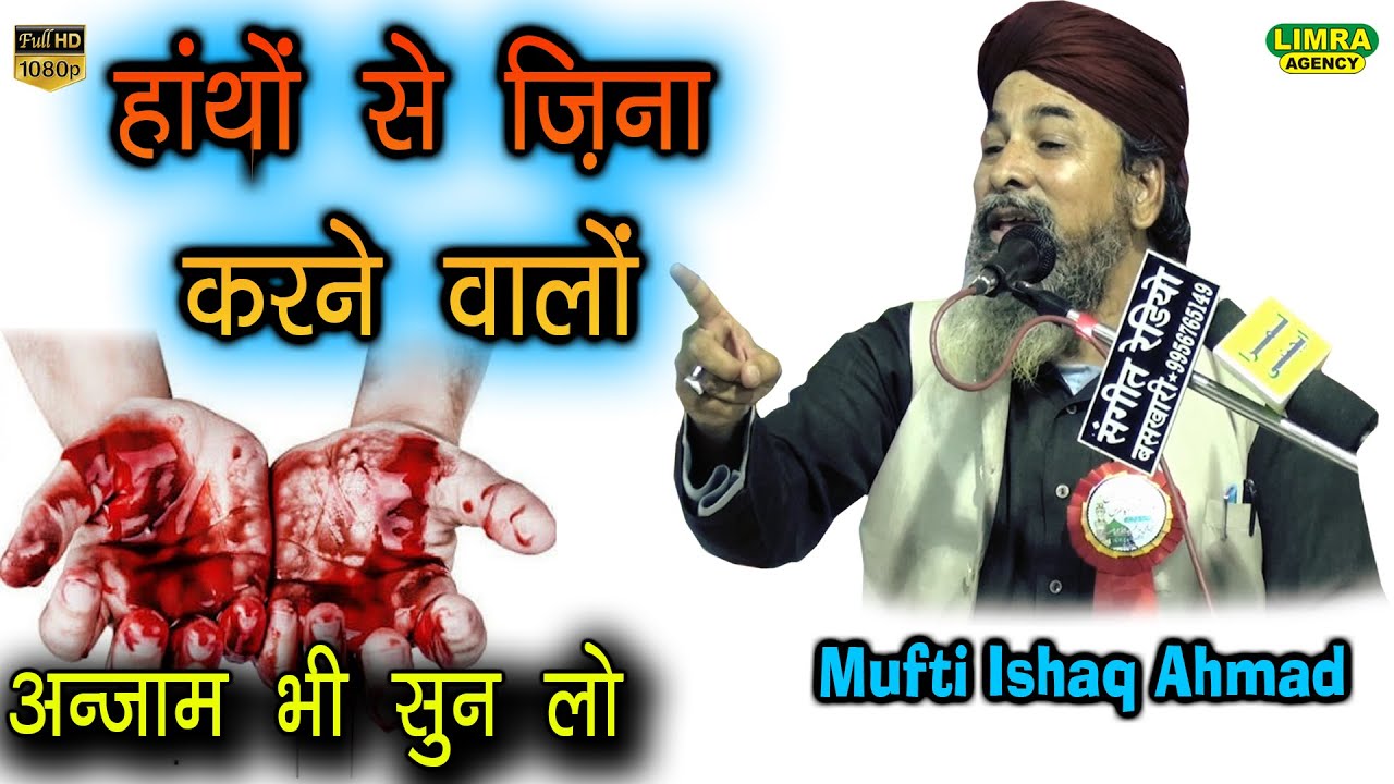 हाथों से ज़िना करने वालों अंजाम भी सुन लो-Mufti Ishaq Ahmad-Khaufnaak Bayan-Limra Agency