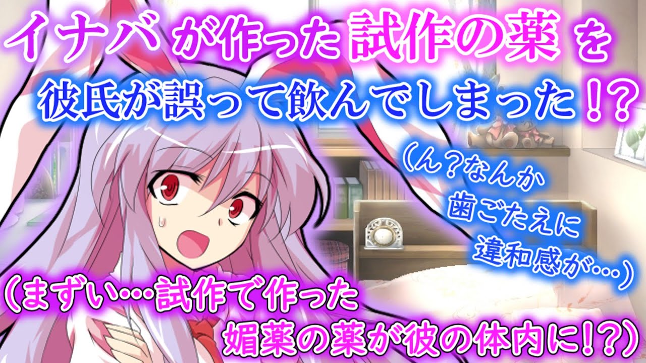 【ゆっくり茶番劇】彼氏が試作の薬をラムネと勘違いして食べてしまった！？