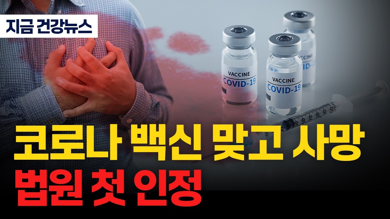 코로나 백신 접종 10일 만에 사망…법원, 인과성 첫 인정