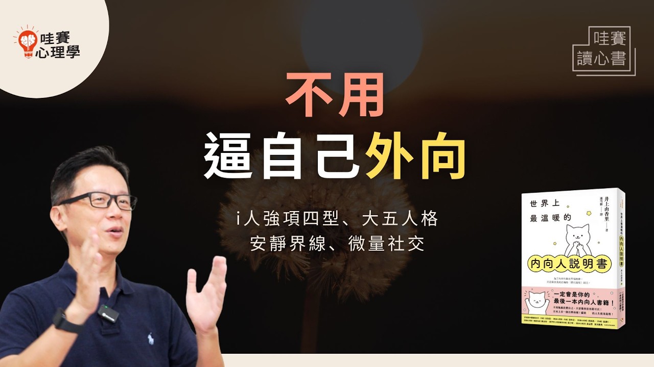 內向是我的專屬天賦！安靜的生活節奏讓我有能量：ｉ人強項４型、外向文化、微量社交《世界上最溫暖的內向人說明書》｜哇賽讀心書