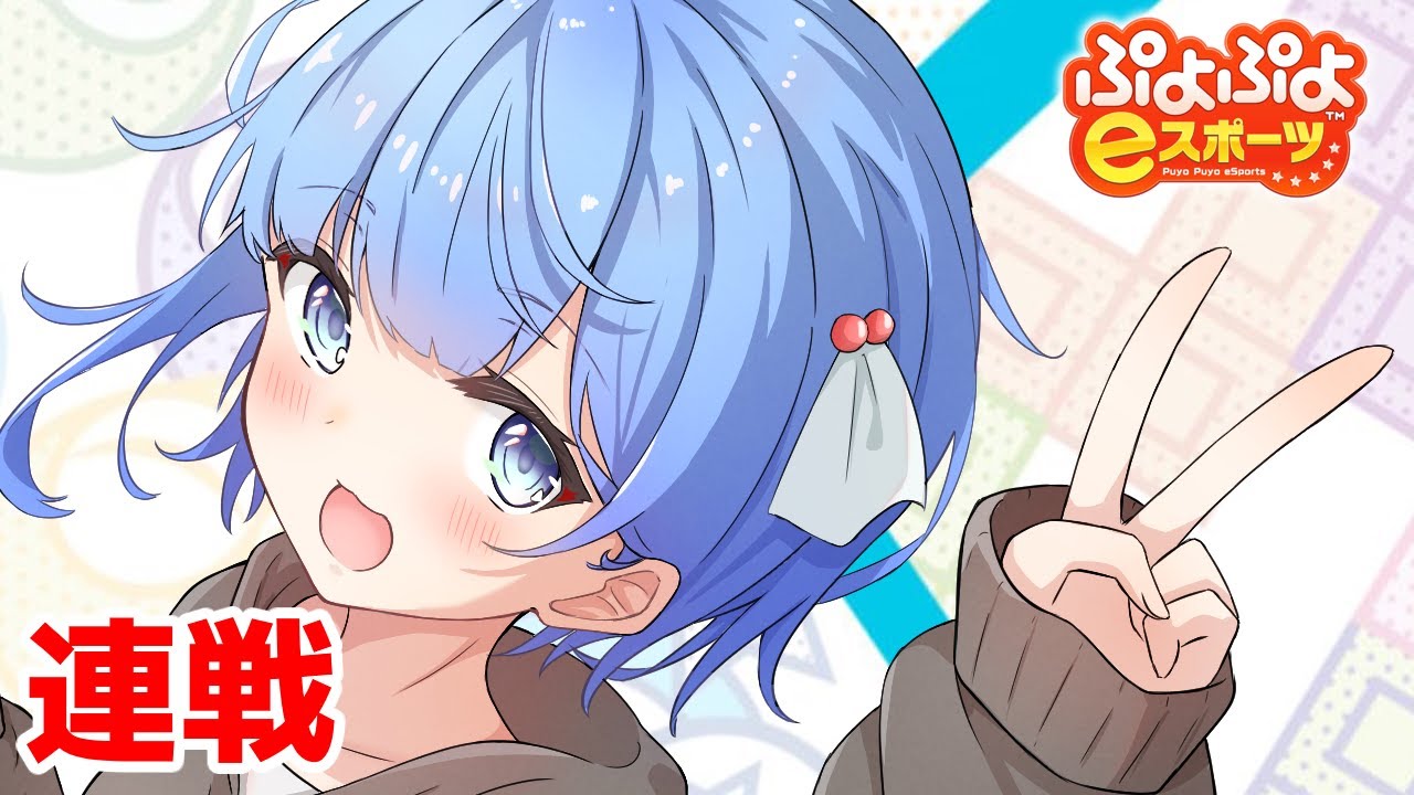 【ぷよぷよeスポーツ】ねねむいさんと50先【ぷよスポ】#Vtuber