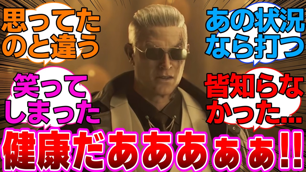 【バイオ9】こいつ何がしたかったんだろうに対するネットの反応集【バイオハザードレクイエム】