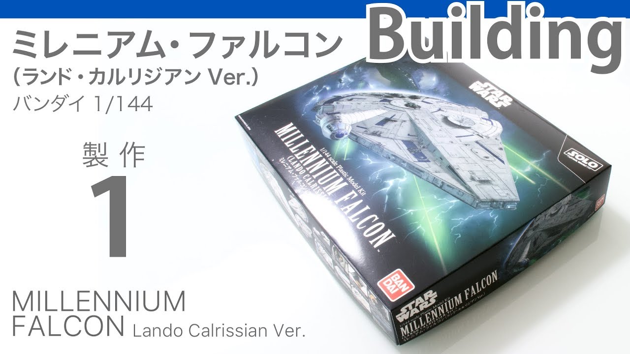 Bandai 1/144 Lando's Millennium Falcon 製作記1 - 青22号