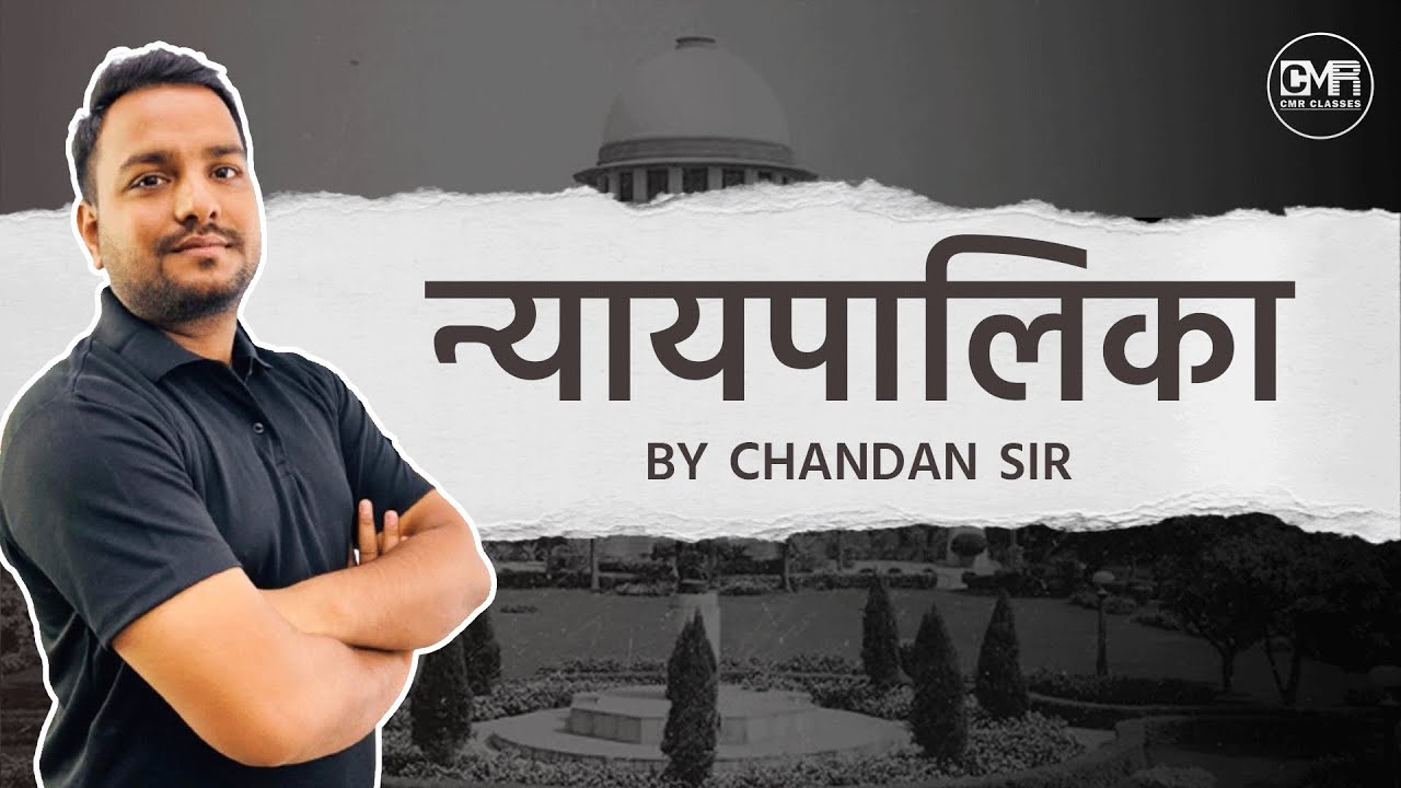 Chapter 6 न्यायपालिका | महत्वपूर्ण प्रश्नों की श्रृंखला