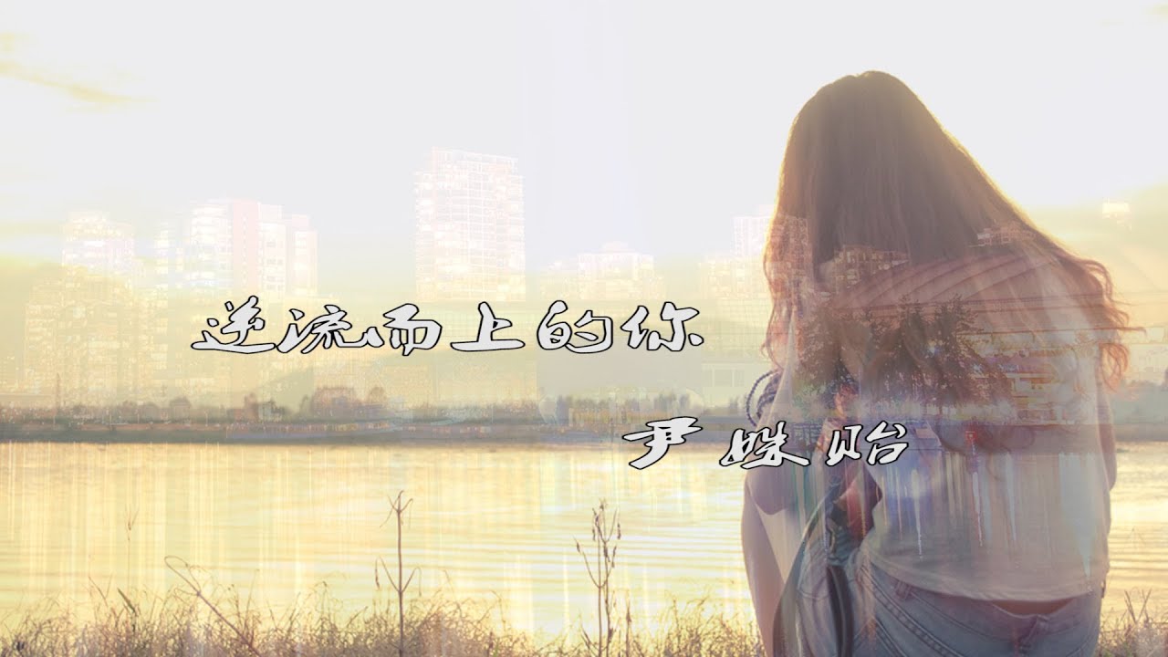 尹姝贻 - 逆流而上的你(电视剧《逆流而上的你》同名片尾曲) 高品质音乐