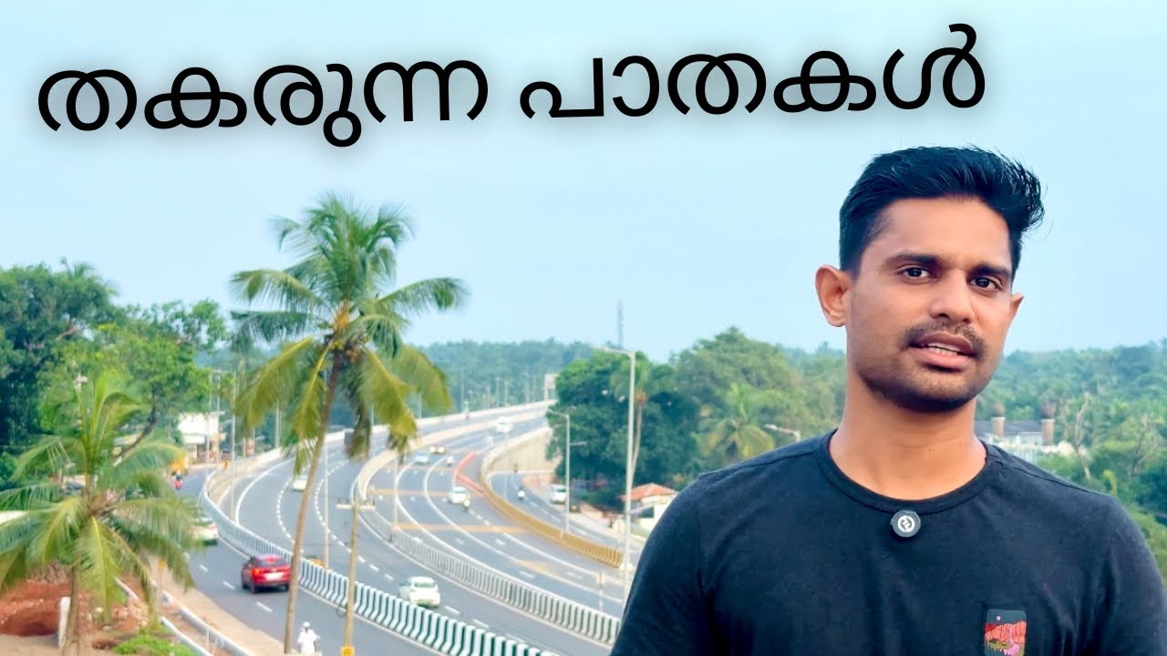 തകരുന്ന പാതകൾ!കേരളത്തിലെ ദേശിയപാത നിർമാണതകർച്ചകൾ,ജനങ്ങളിൽ ആശങ്കയുണ്ടാക്കുന്നു | nh 66 work collapse 