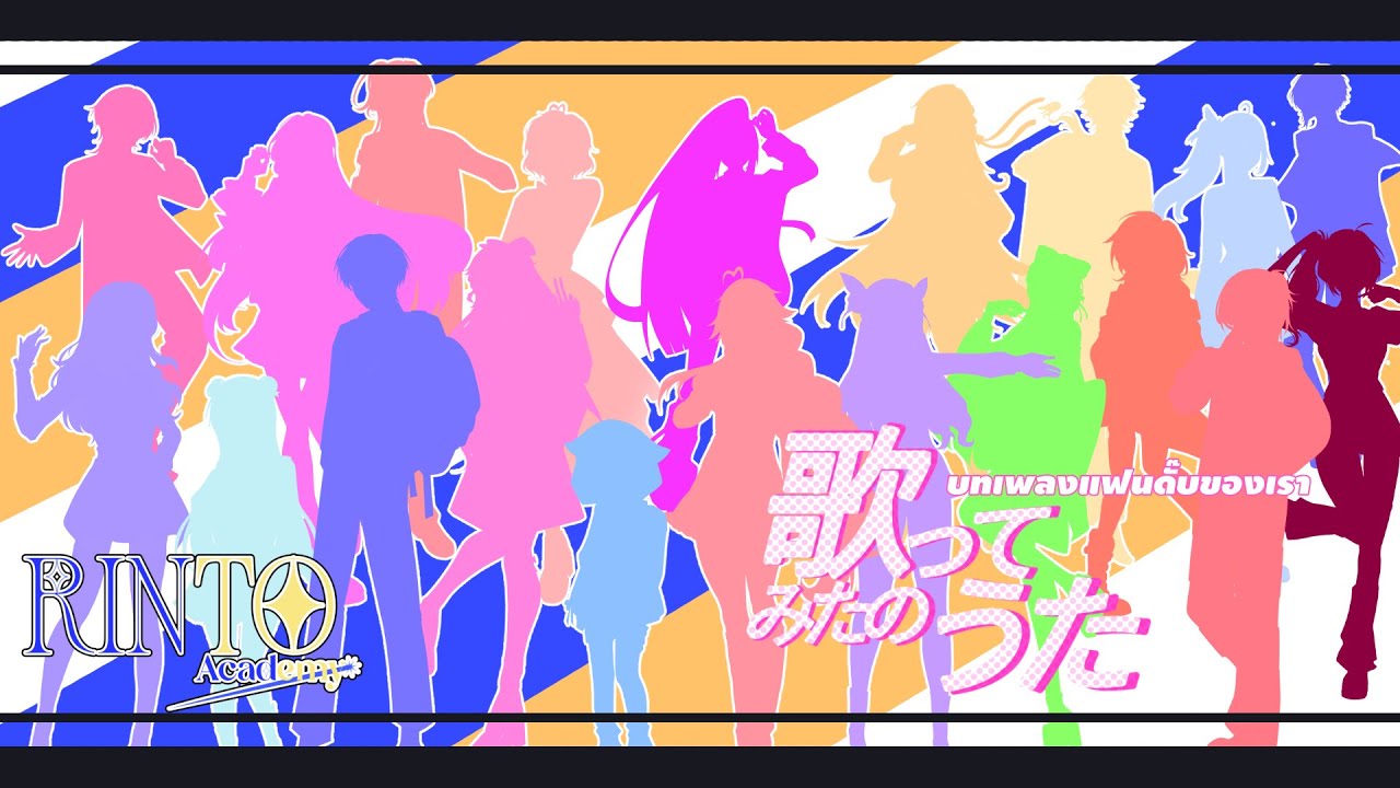 【20人】 歌ってみたのうた / บทเพลงแฟนดั๊บของเรา Thai ver. Rinto Academy