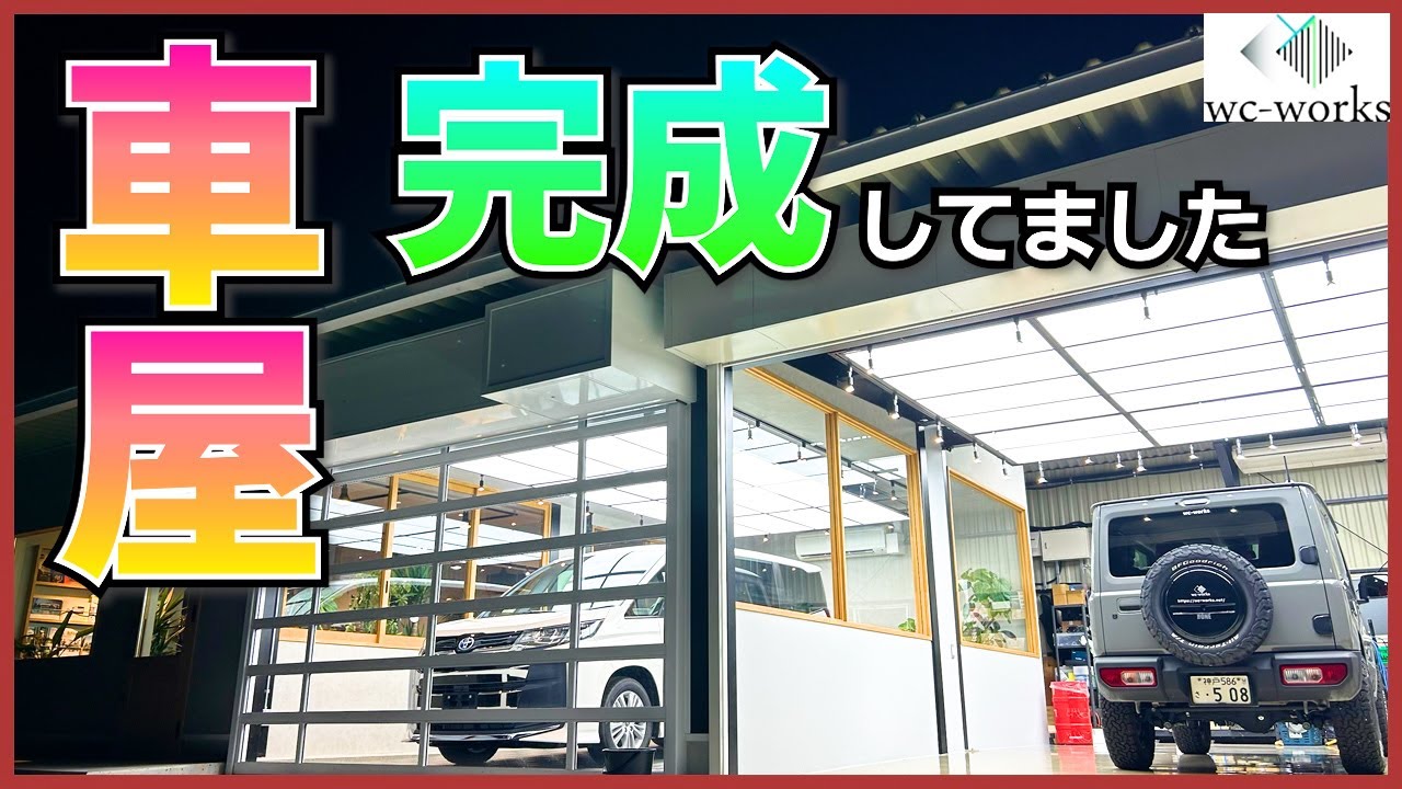 車屋できてました【車屋移転物語Ⅱ】