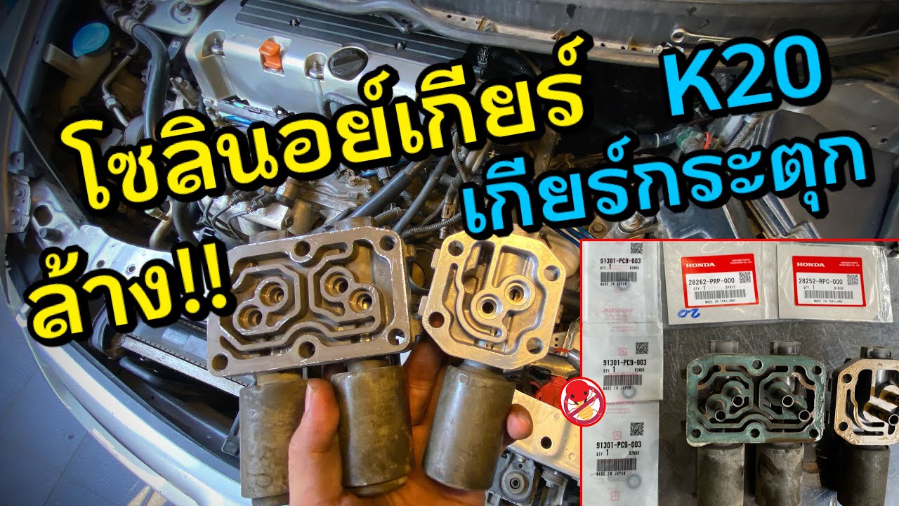 เกียร์กระตุก ล้างโซลินอยด์เกียร์ สมองเกียร์ Honda Civic Solenoid Automatic Transmissions Cleanning