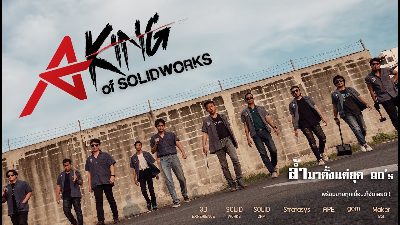 AppliCAD KING of SOLIDWORKS เราคือขาใหญ่แห่งวงการออกแบบ ล้ำสุดมาตั้งแต่ยุค 90&rsquo;s : 4KINGS