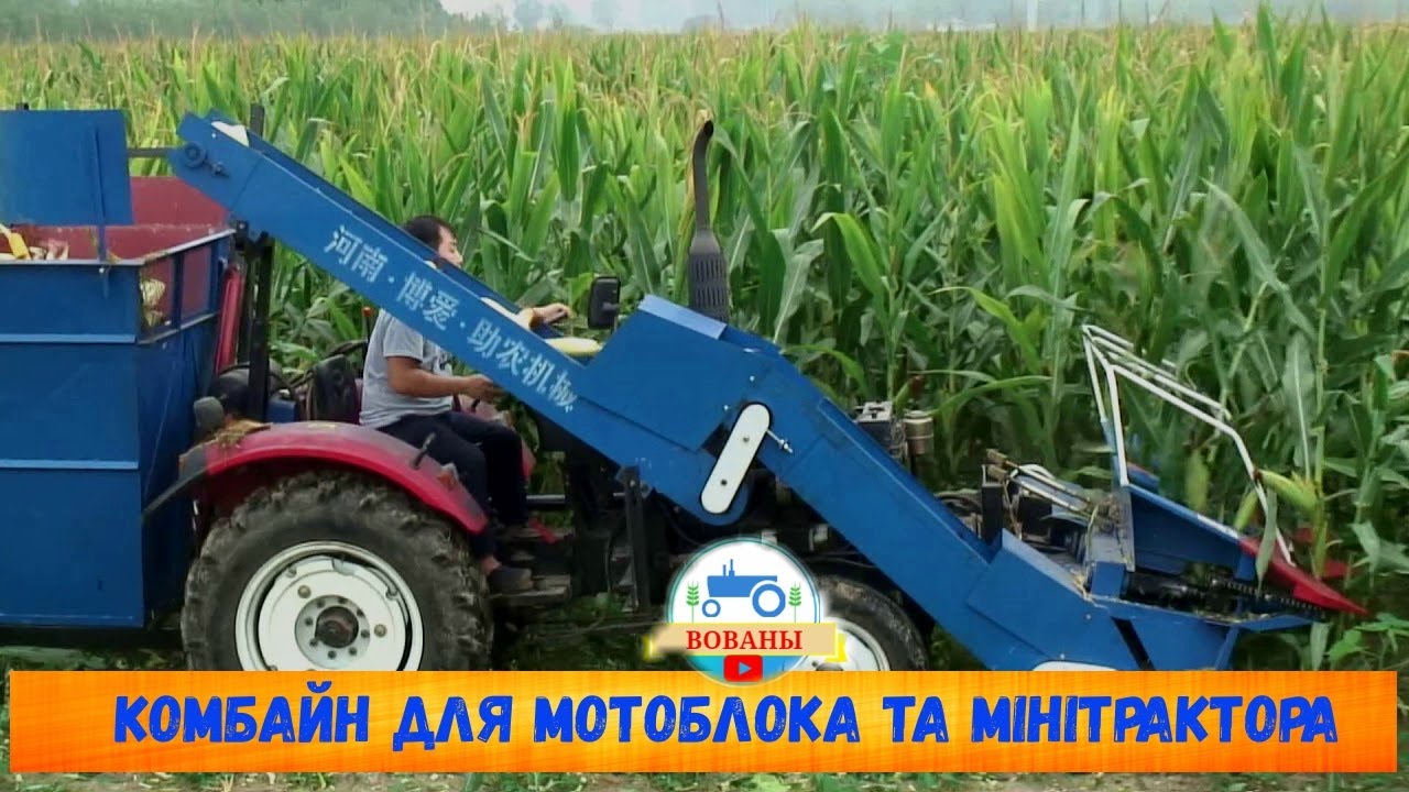 КОМБАЙН ДО МОТОБЛОКА ТА МІНІТРАКТОРА / COMBINE TO MOTOR BLOCK AND MINI TRACTOR